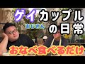 おじさんゲイカップルの日常：おなべ食べるだけ
