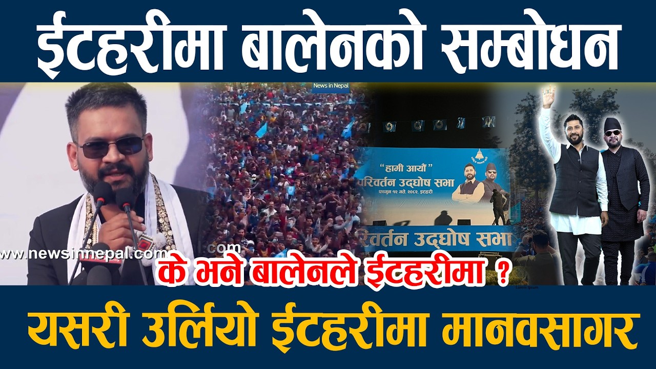 ईटहरीमा बालेनको सम्बोधन, यसरी उर्लियो ईटहरीमा मानवसागर Balen Shah itahari