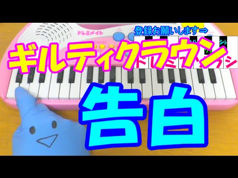 1本指ピアノ【告白】supercell(スーパーセル) ギルティクラウンED 簡単ドレミ表示 超初心者向け