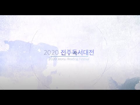 2020 전주독서대전 하이라이트 영상