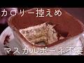 【マスカルポーネ不要】ヨーグルトで作るカロリー控えめティラミスの作り方