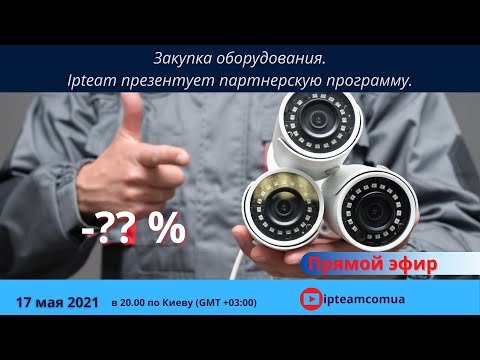 Закупка оборудования. IPTeam презентует партнерскую программу