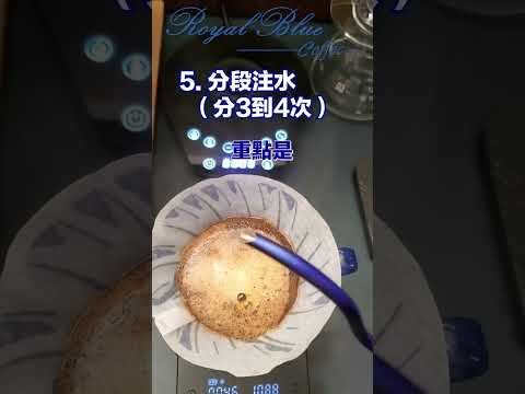 新手也能學會的手沖咖啡教學！#手沖咖啡 #咖啡教學 #咖啡沖煮步驟 #手沖入門 #沖煮技巧 #精品咖啡