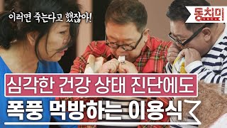 [TALK 쏘다] 심근경색으로 쓰러졌던 이용식의 심각한 건강 상태! 정신 못 차리고 폭풍 먹방? | #TALK 쏘다