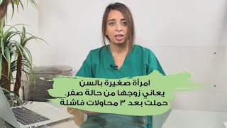 امرأة صغيرة بالسن يعاني زوجها من حالة صفر. حملت بعد ٣ محاولات فاشلة