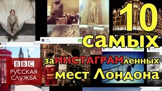 видео 10 интересных бесплатных мест в Лондоне