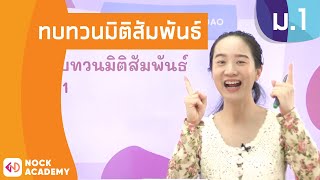 วิชาคณิตศาสตร์ ชั้น ม.1 เรื่อง ทบทวนมิติสัมพันธ์