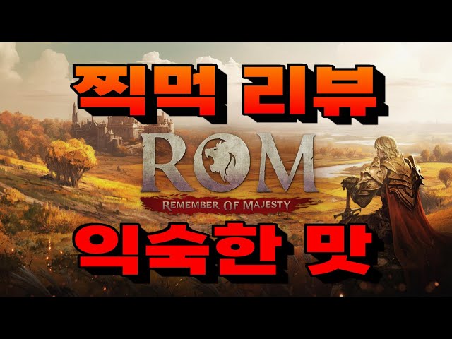 롬(ROM) 모바일 신작 게임 찍먹 리뷰 class=