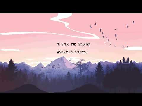 Tesfaye Gabiso በምን ወደድከኝ Lyrics