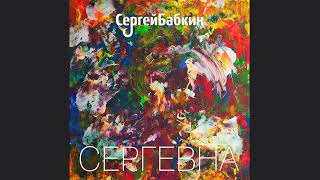 Сергій Бабкін - Ты все (2013)