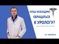 КОГДА НЕОБХОДИМО ОБРАЩАТЬСЯ К УРОЛОГУ?