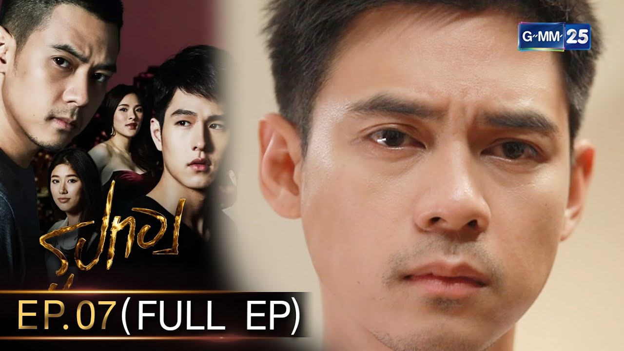 รูปทอง Ep.07 (FULL EP) | 19 ต.ค. 66 | GMM25