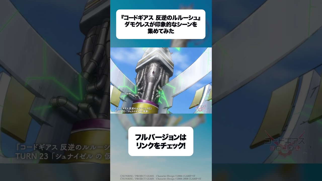 「コードギアス 反逆のルルーシュ」でダモクレスが印象的なシーンを集めてみた