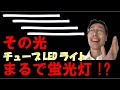 チューブLEDライト