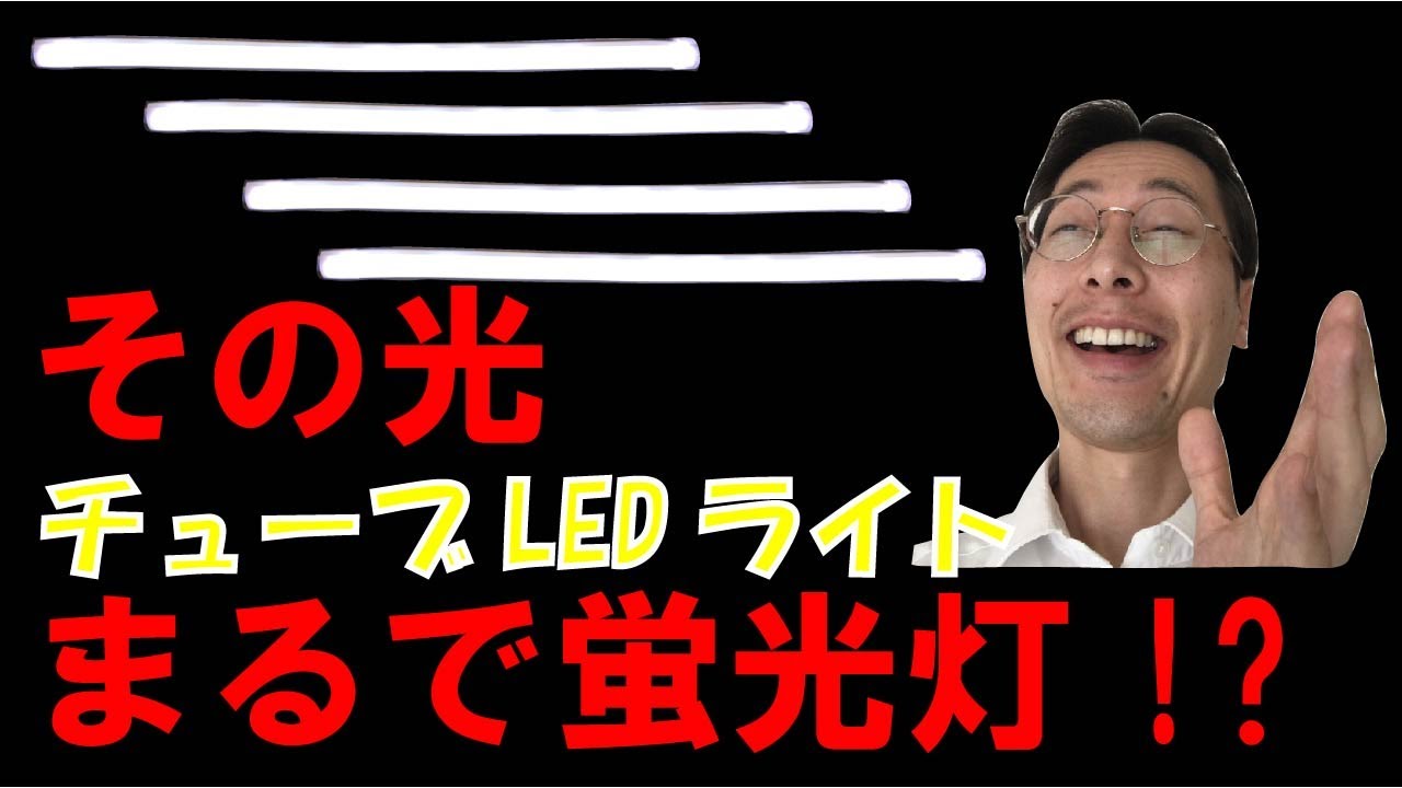 チューブLEDライト