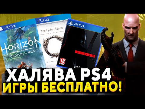 ❗ХАЛЯВА НА PS4. ХАЛЯВА НА ПС4. БЕСПЛАТНЫЕ ИГРЫ.