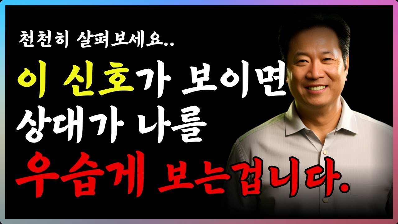 Outline Video 5가지 신호중 하나라도 보이면, 상대가 날 만만하게 본다는 것입니다 | 3가지 대처법 | 처세술 | 인간관계ㅣ스트레스 | 명언ㅣ오디오북