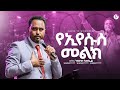 የኢየሱስ መልክ መጋቢ ትዝታው MARSILTVWORLDWIDE Yonatanakliluofficia 