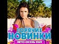 Горячие Новинки Лето – Осень/2019