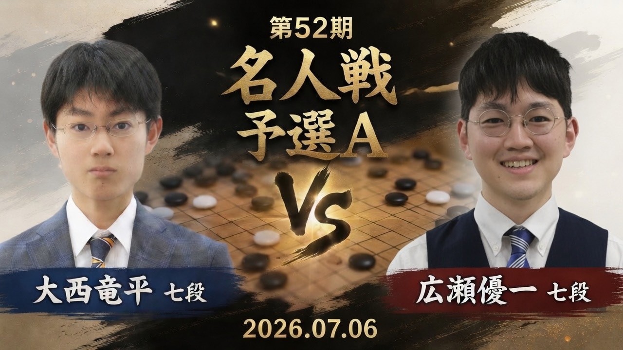 第52期名人戦予選A】(黒)大西竜平七段 対 広瀬優一七段(白) | AI解析
