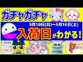 【ガチャガチャ】知らないと損🔥5月の新作情報と入荷日がわかる発売スケジュール！5月10日(日)～5月16日(土)ちいかわのめじるしアクセサリーなどおすすめまとめ