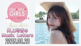 2025.08.28】Juice=Juice 井上玲音のMusic Letters - YouTube
