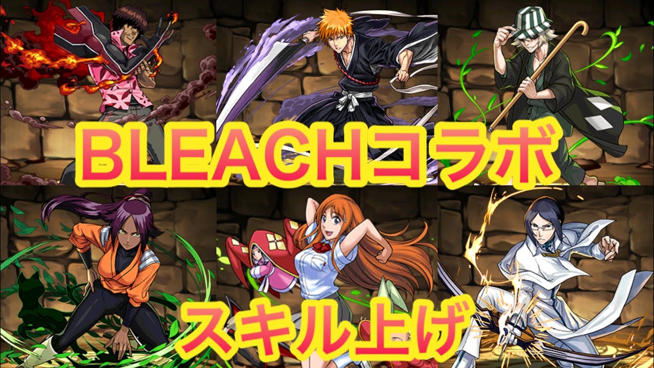 ブリーチ コラボ スキル 上げ Article