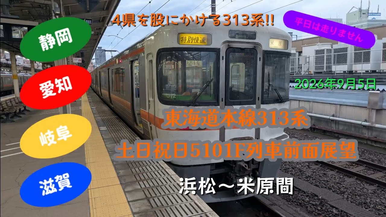 土日・祝日限定!! 4県を股にかける313系!!】東海道本線313系 5101F列車