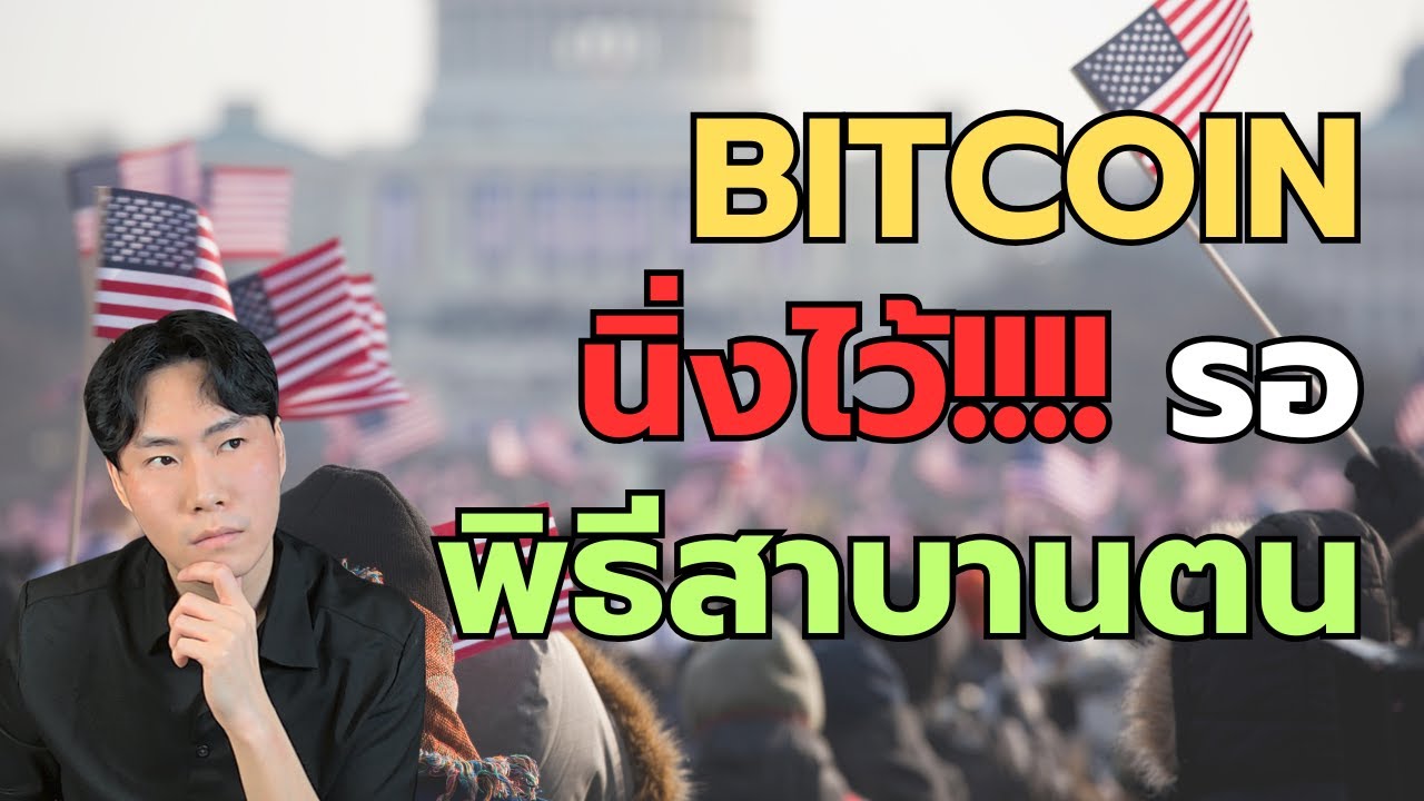 Bitcoin ความหวังหลังพิธีสาบานตน