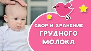 видео Сколько можно хранить материнское молоко?