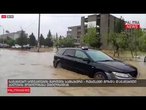 საგანგებო სიტუაციების მართვის სამსახური - რუსთავში მოხდა დამატებითი ძალების მობილიზება თბილისიდან