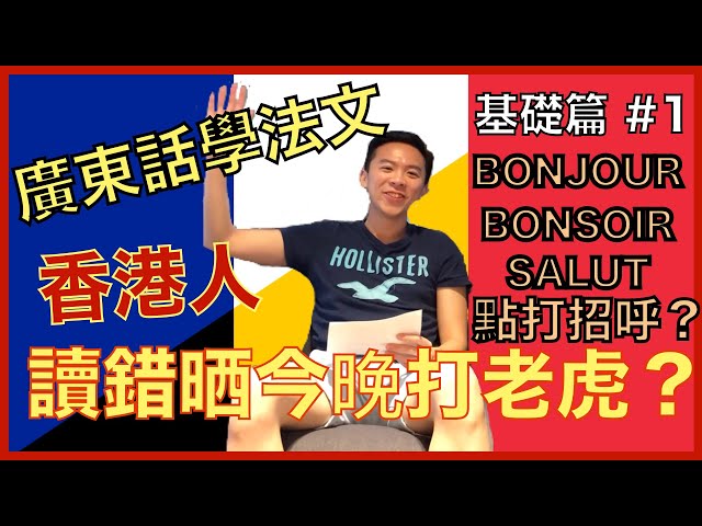 【廣東話學法文基礎篇#1 - 法語日常用語】香港人都讀錯Bonjour！「今晚打老虎」正確發音？ class=