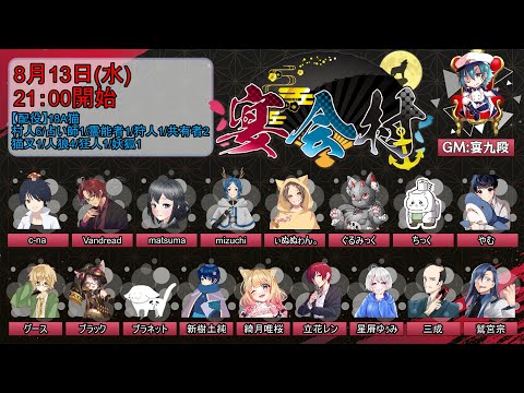 【人狼／宴会村20250813】18A猫【立花レン視点】