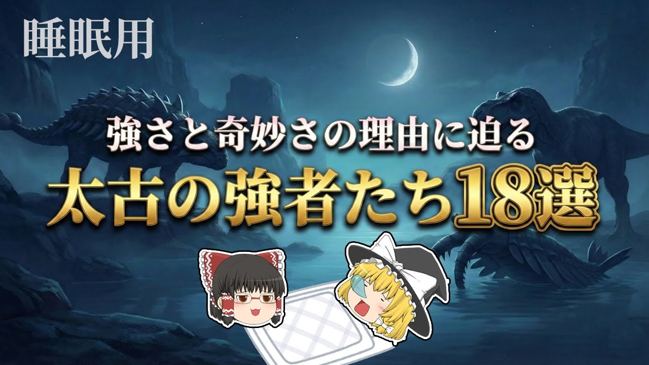 【睡眠用・ゆっくり解説】古代生物の奇妙さと強さを総まとめ｜異形の進化に迫る【広告最初のみ　途中広告なし】