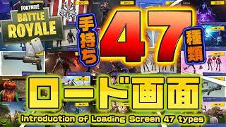 Fortnite ロード画面47種類紹介 Introduction Of Loading Screen 47 Types Youtube