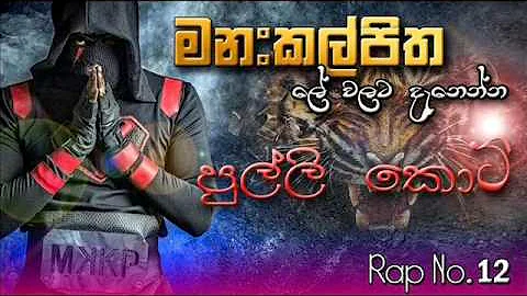 මනක්කල්පිත manakkalpitha new rap