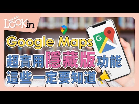 【APP密技通】Google Maps密技大公開!8招內行人才知道的超實用功能、詳細介紹一次搞懂!