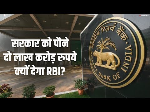 RBI: सरकार को अपने खजाने में से करीब पौने 2 लाख करोड़ रुपए देगा