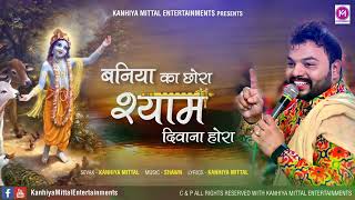 Yo Baniye Ka Chora Baba Tera Ho Gya Se - Kanhiya Mittal New Khatu Shyam Bhajan 2018 - Superhit