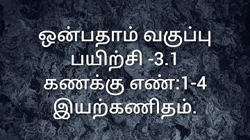 9th Maths/Exercise -3.1/Sum no:1-4/Algebra/Samacheer kalvi/ Tamil medium/