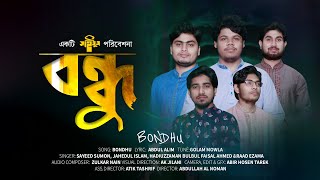 সাইমুম শিল্পীদের কণ্ঠে আহ্বানমূলক গান | বন্ধু | Bondhu | Bangla Song | Bondhu Song | Saimum New Song