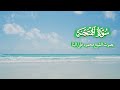 سورة الممتحنة بصوت الشيخ محمود علي البنا