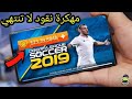 تحميل لعبة دريم ليج 2019 الرسمية مهكرة للاندرويد + مع الشرح كامل للعبة DLS 2019 OFFICIAL