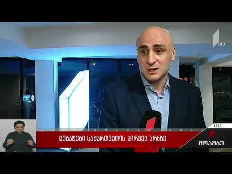 დებატები საქართველოს პირველ არხზე