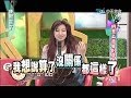 2014.03.05康熙來了完整版　明星上通告到底要幾點到 Ⅱ