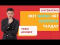 2021 Нағыз ҰБТ Математика есептерін талдау