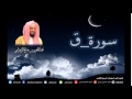 سورة ق للشيخ عبدالعزيز بن صالح الزهراني من ليالي رمضان 1435هـ 