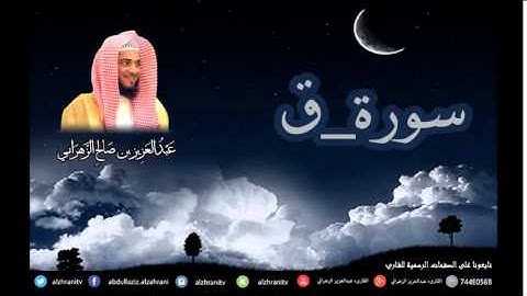 سورة ق للشيخ عبدالعزيز بن صالح الزهراني من ليالي رمضان 1435هـ HQ