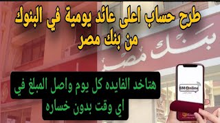 طرح  بنك مصر حساب  بفائدة يومية هتاخد العائد كل يوم  اعلى عائد يومية فى البنوك 2023