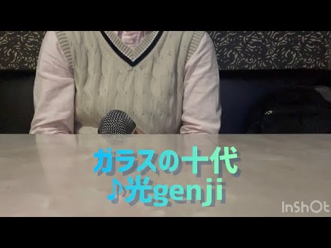 ガラスの十代♪光genji  歌ってみた🎤 #光genji